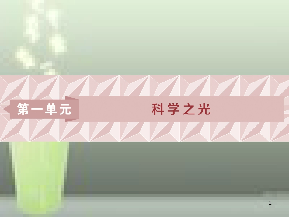 （浙江专版）高中语文 第1单元 科学之光 第1课《物种起源》绪论优质课件 苏教版必修5_第1页