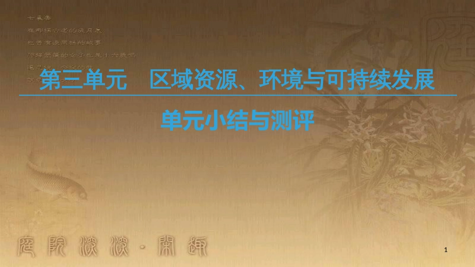 高中地理 第三单元 区域资源、环境与可持续发展单元小结与测评优质课件 鲁教版必修3_第1页