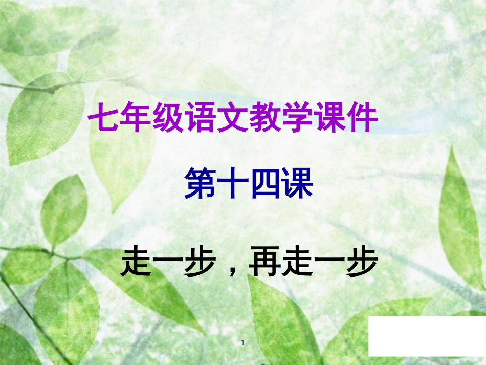 七年级语文上册 第四单元 第十四课 走一步，再走一步教学优质课件 新人教版_第1页