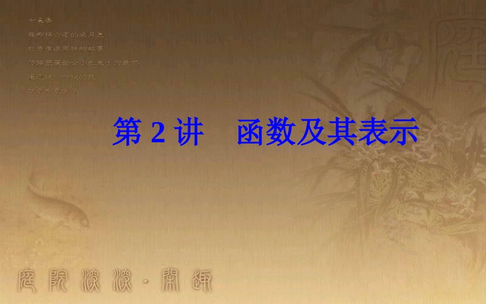 高中数学学业水平测试复习 专题二 函数的概念与基本初等函数Ⅰ 第2讲 函数及其表示优质课件_第2页