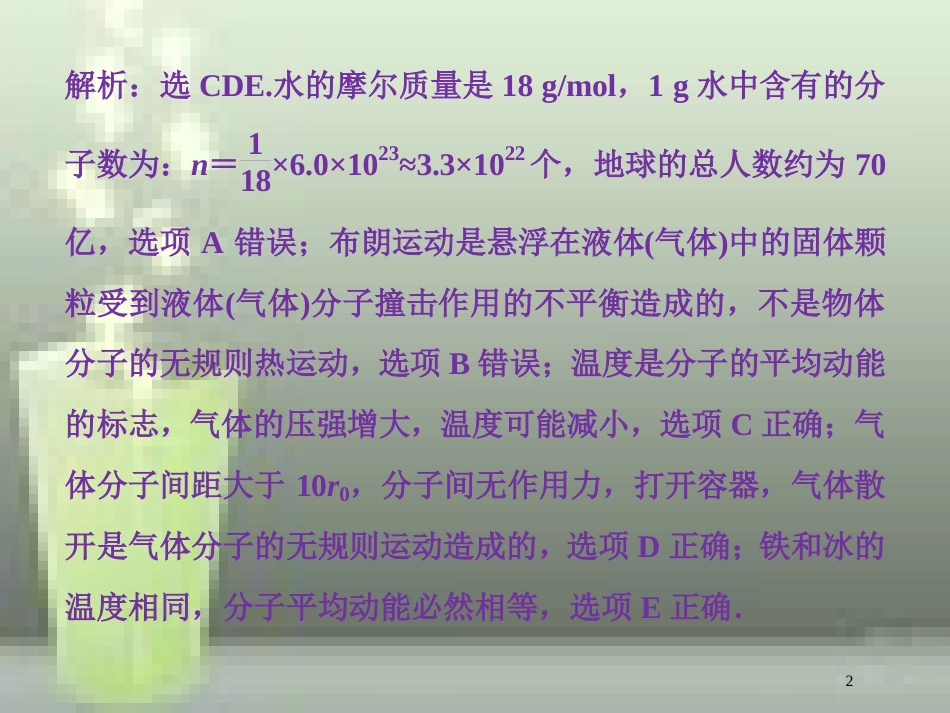 （新课标）高考物理一轮复习 第十三章 热学 第一节 分子动理论 内能课后检测能力提升优质课件_第2页