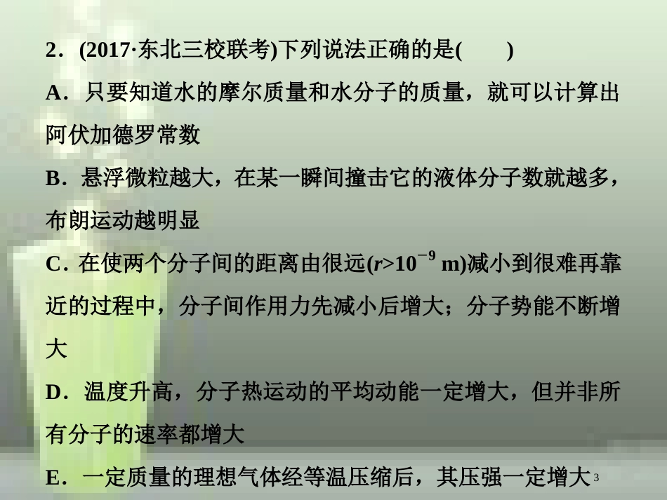 （新课标）高考物理一轮复习 第十三章 热学 第一节 分子动理论 内能课后检测能力提升优质课件_第3页