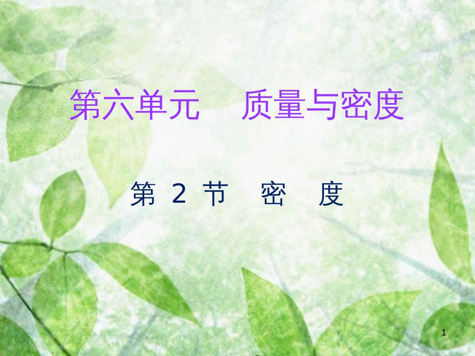 2018年八年级物理上册 第六章 第2节 密度习题优质课件 （新版）新人教版_第1页