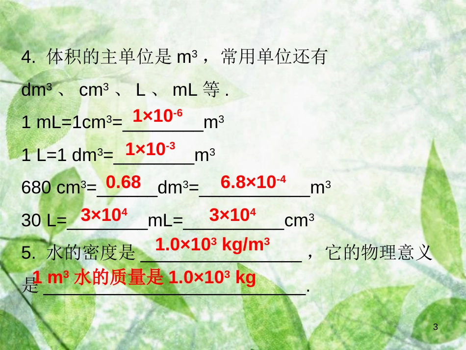 2018年八年级物理上册 第六章 第2节 密度习题优质课件 （新版）新人教版_第3页