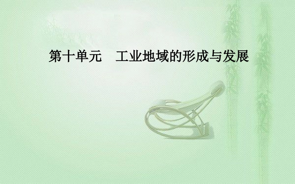 高考地理一轮复习 第二部分 第十单元 工业地域的形成与发展 第2讲 工业地域的形成和工业区优质课件_第1页