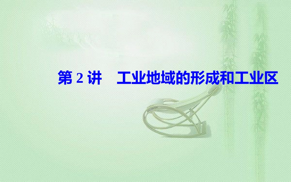 高考地理一轮复习 第二部分 第十单元 工业地域的形成与发展 第2讲 工业地域的形成和工业区优质课件_第2页