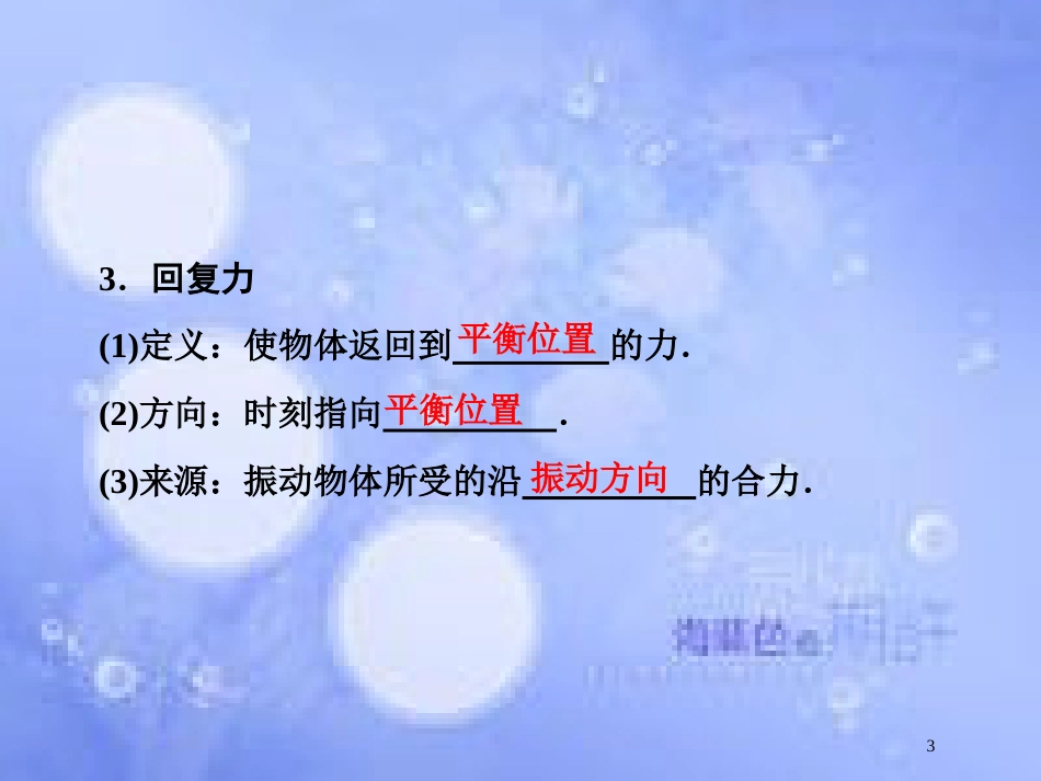 高考物理大一轮复习 第14章 机械振动 机械波 光 电磁波与相对论 第1节 机械振动课件[共79页]_第3页