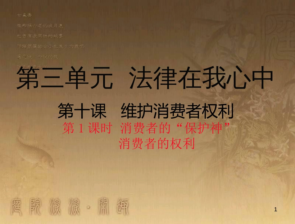 八年级道德与法治上册 第三单元 法律在我心中 第十课 维护消费者权利（消费者的“保护神”消费者的权利）优质课件 人民版_第1页
