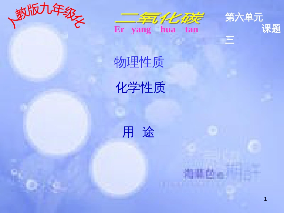 安徽省淮北市人民路九年级化学上册 第6单元 课题3《二氧化碳和一氧化碳》二氧化碳性质教学课件 （新版）新人教版_第1页