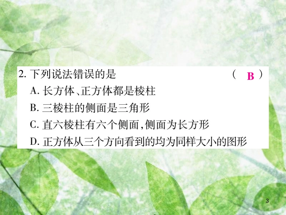 七年级数学上册 第一章《丰富的图形世界》单元检测卷优质课件2 （新版）北师大版_第3页