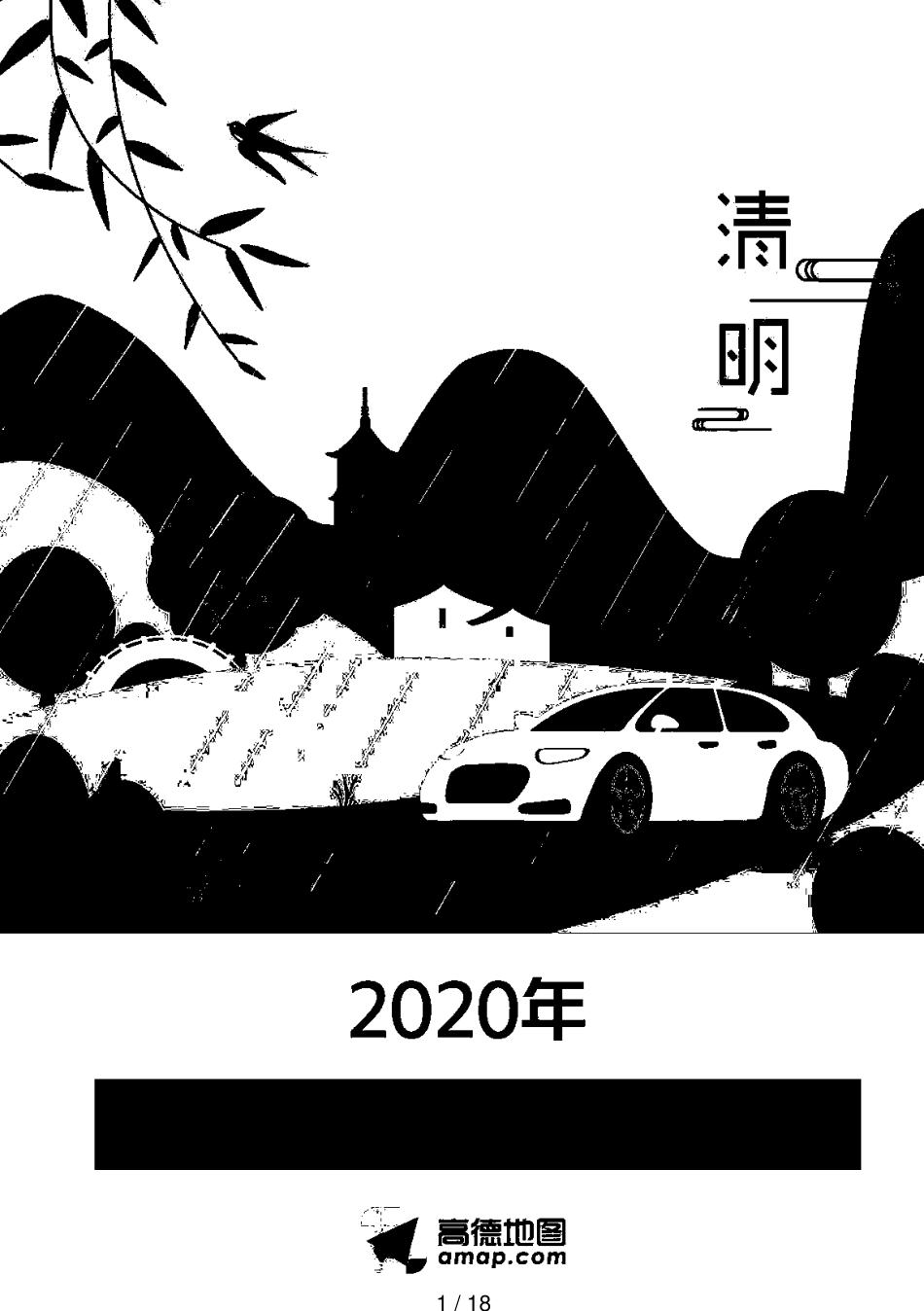 2020年清明小长假出行防疫指南[共18页]_第1页