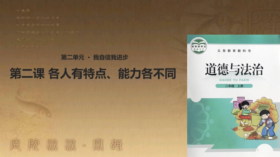 二年级道德与法治上册 第3课 各人有特点、能力各不同优质课件 北师大版_第1页