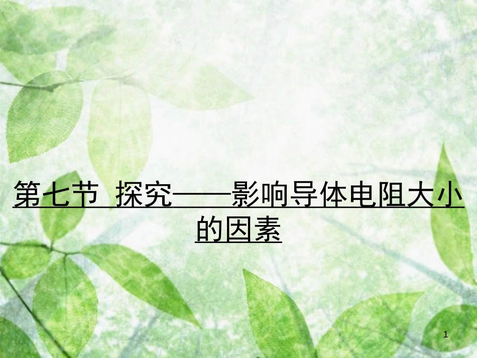 九年级物理全册 11.7 探究——影响导体电阻大小的因素习题优质课件 （新版）北师大版_第1页