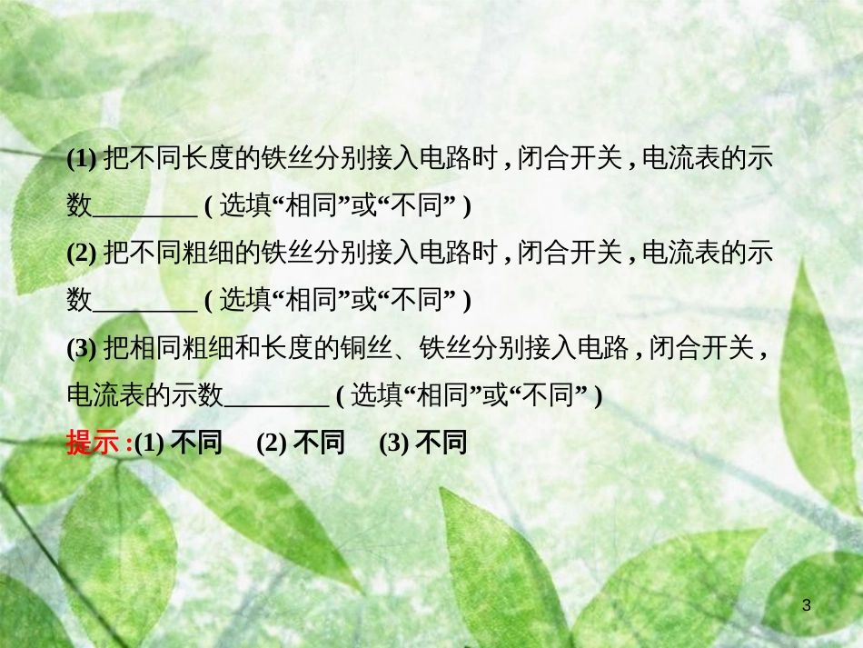 九年级物理全册 11.7 探究——影响导体电阻大小的因素习题优质课件 （新版）北师大版_第3页