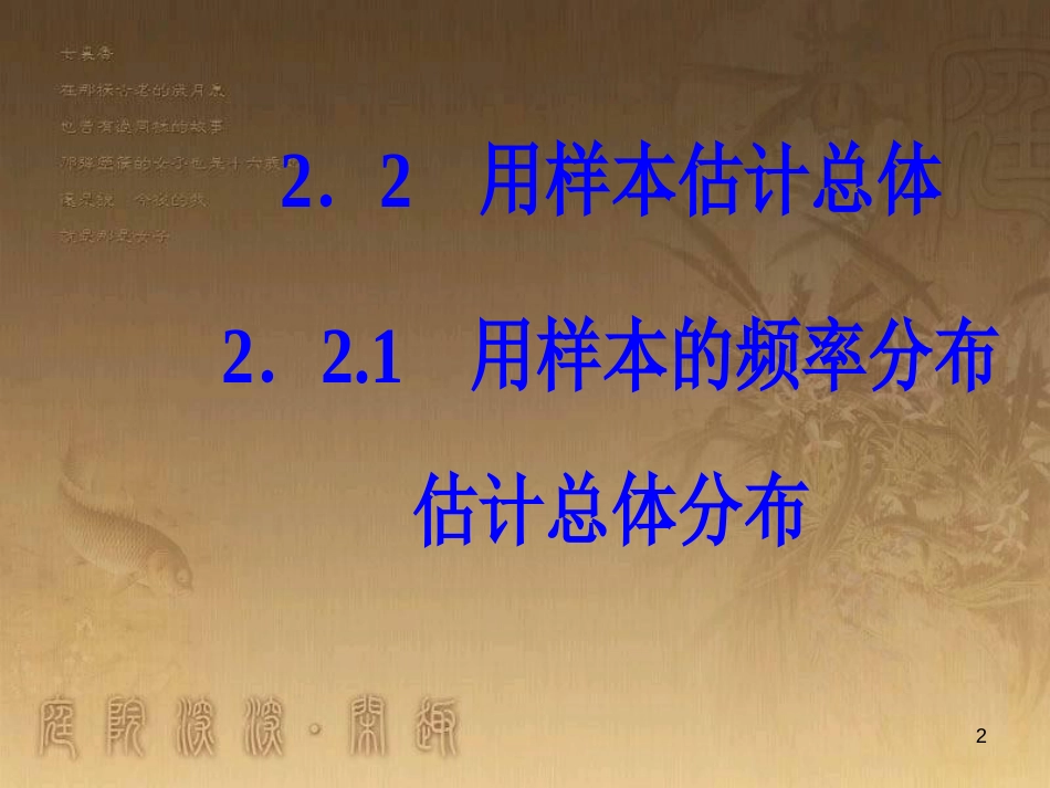 高中数学 第二章 统计 2.2 用样本估计总体 2.2.1 用样本的频率分布估计总体分布优质课件 新人教A版必修3_第2页