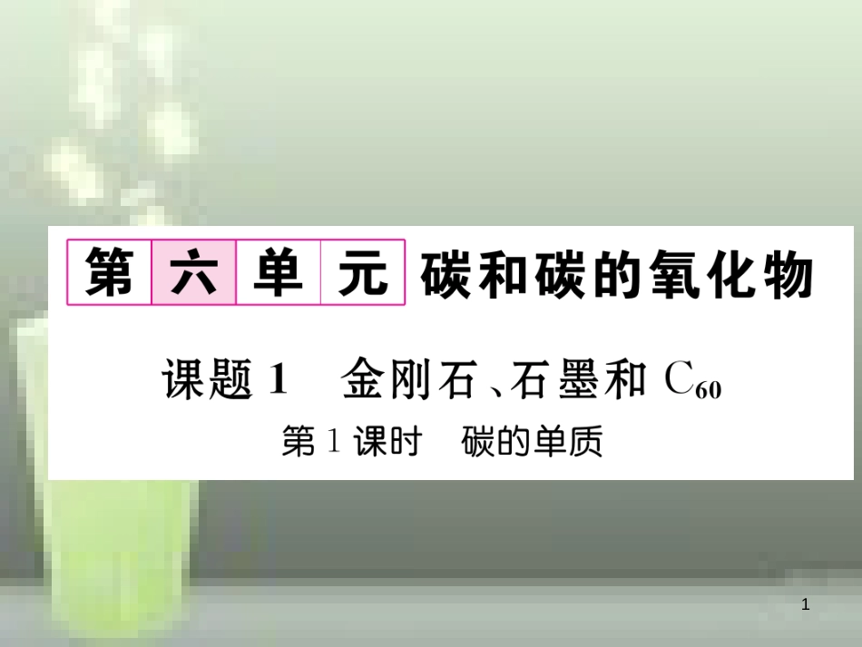 九年级化学上册 第6单元 碳和碳的氧化物 课题1 金刚石、石墨和C60 第1课时 碳的单质习题优质课件 （新版）新人教版_第1页