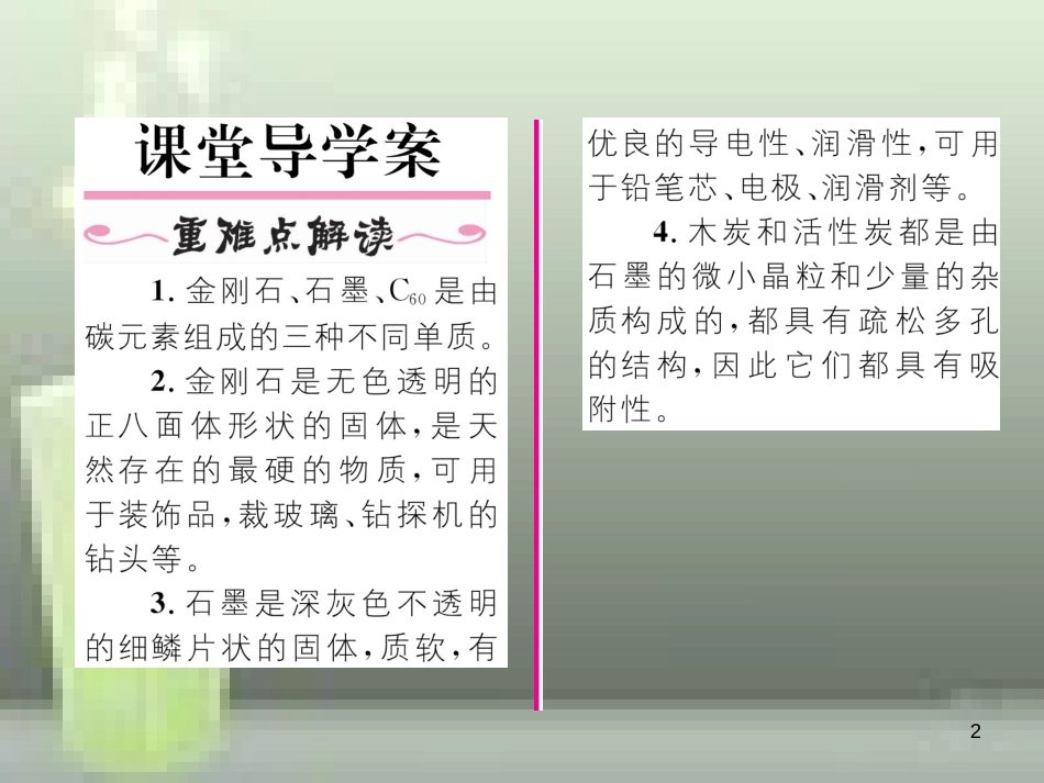 九年级化学上册 第6单元 碳和碳的氧化物 课题1 金刚石、石墨和C60 第1课时 碳的单质习题优质课件 （新版）新人教版_第2页