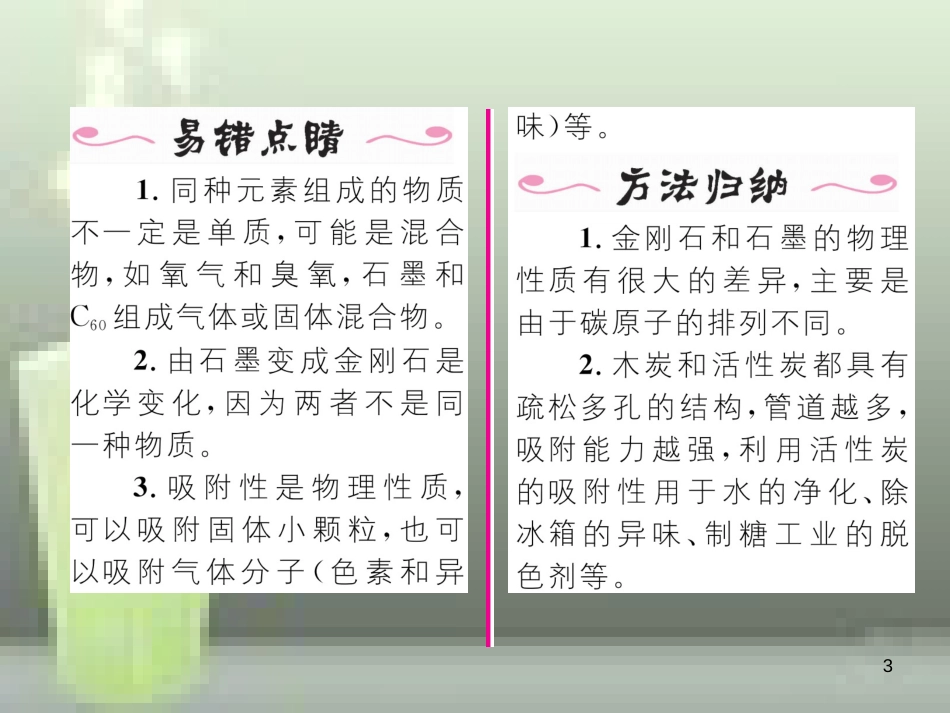 九年级化学上册 第6单元 碳和碳的氧化物 课题1 金刚石、石墨和C60 第1课时 碳的单质习题优质课件 （新版）新人教版_第3页