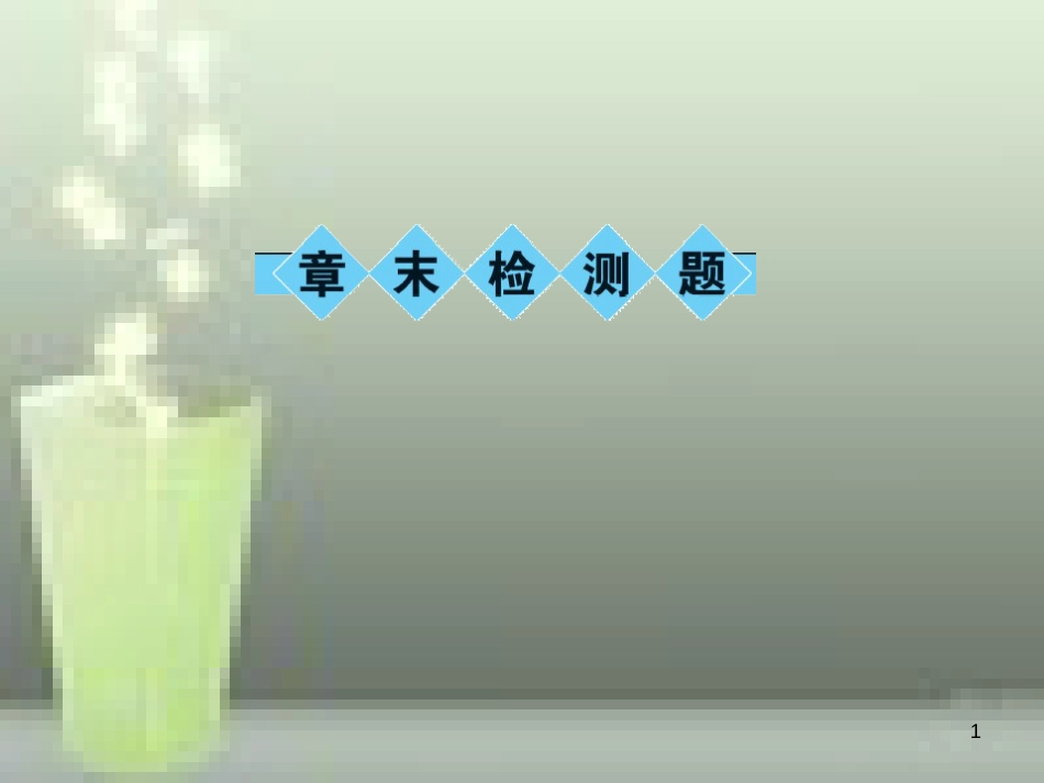 八年级物理上册 章末检测题 第3章 物态变化优质课件 （新版）新人教版_第1页