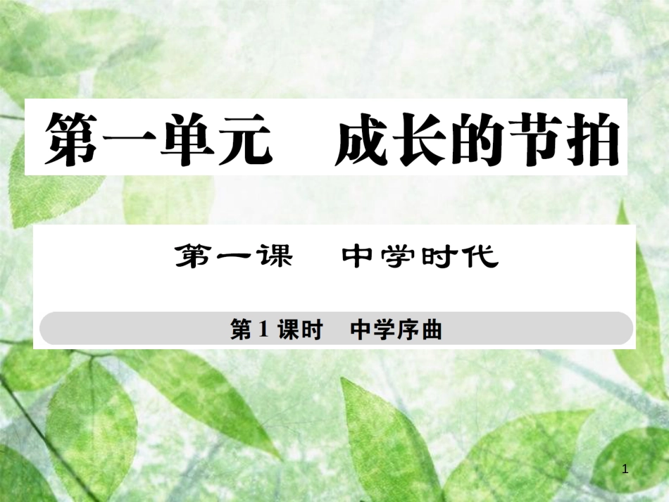 七年级道德与法治上册 第一单元 成长的节拍 第一课 中学时代 第1框 中学序曲优质课件 新人教版_第1页