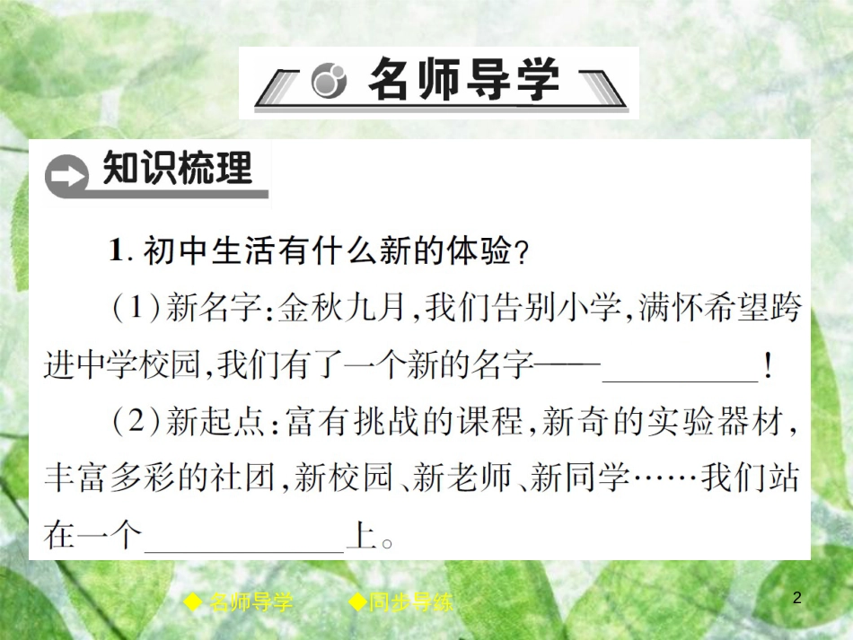 七年级道德与法治上册 第一单元 成长的节拍 第一课 中学时代 第1框 中学序曲优质课件 新人教版_第2页