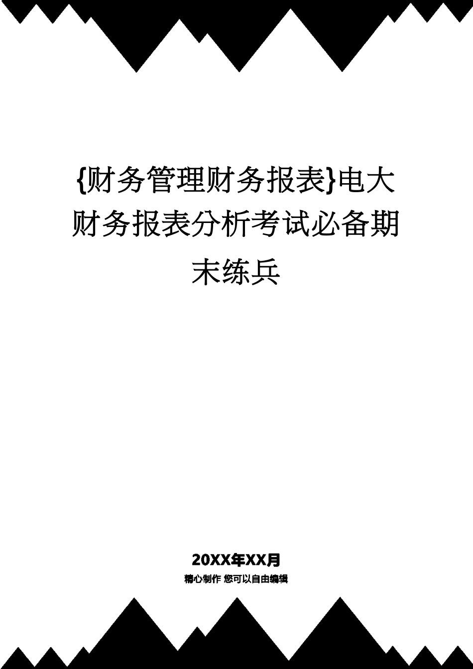 【财务管理财务报表】 电大财务报表分析考试必备期末练兵_第1页