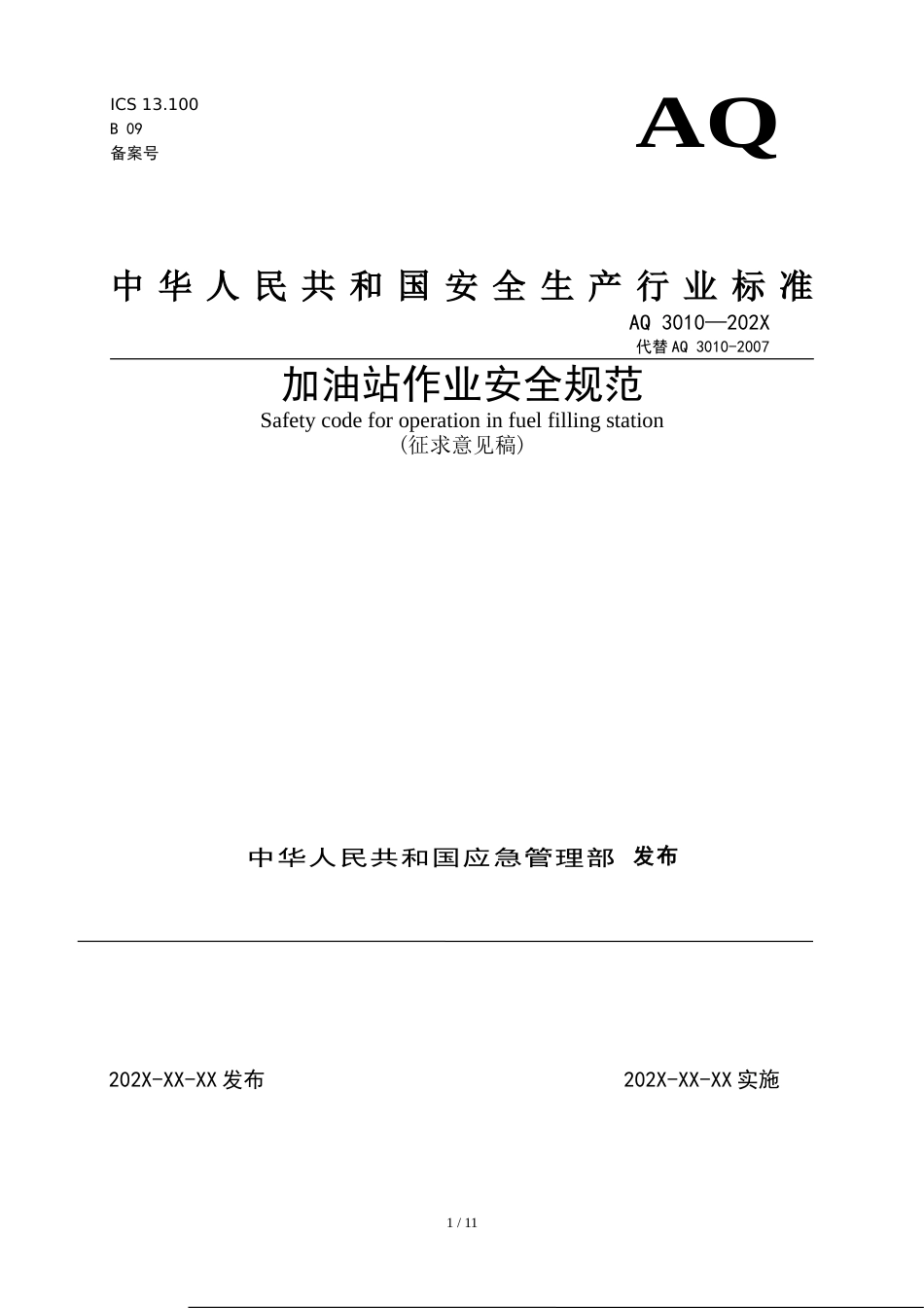 加油站作业安全规范[共7页]_第1页
