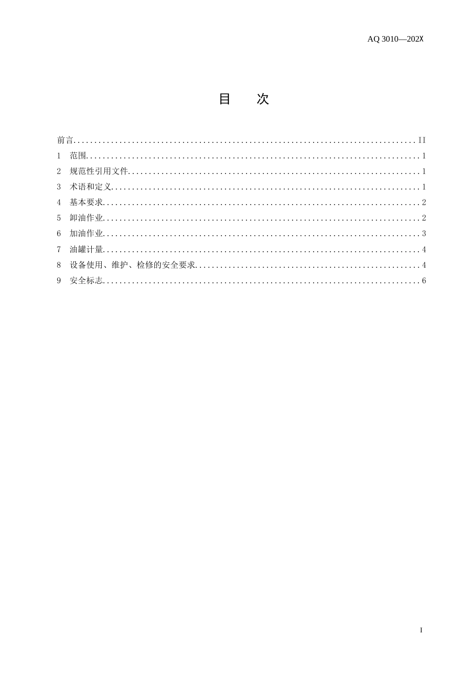 加油站作业安全规范[共7页]_第2页