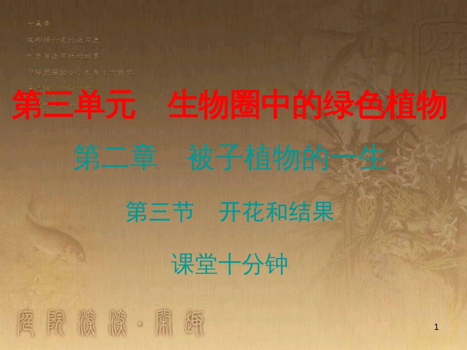 七年级生物上册 第三单元 第二章 第三节 开花和结果课堂十分钟优质课件 （新版）新人教版_第1页