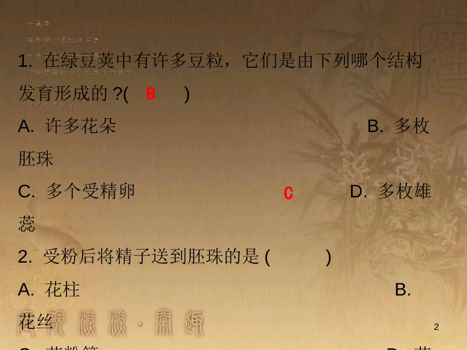 七年级生物上册 第三单元 第二章 第三节 开花和结果课堂十分钟优质课件 （新版）新人教版_第2页