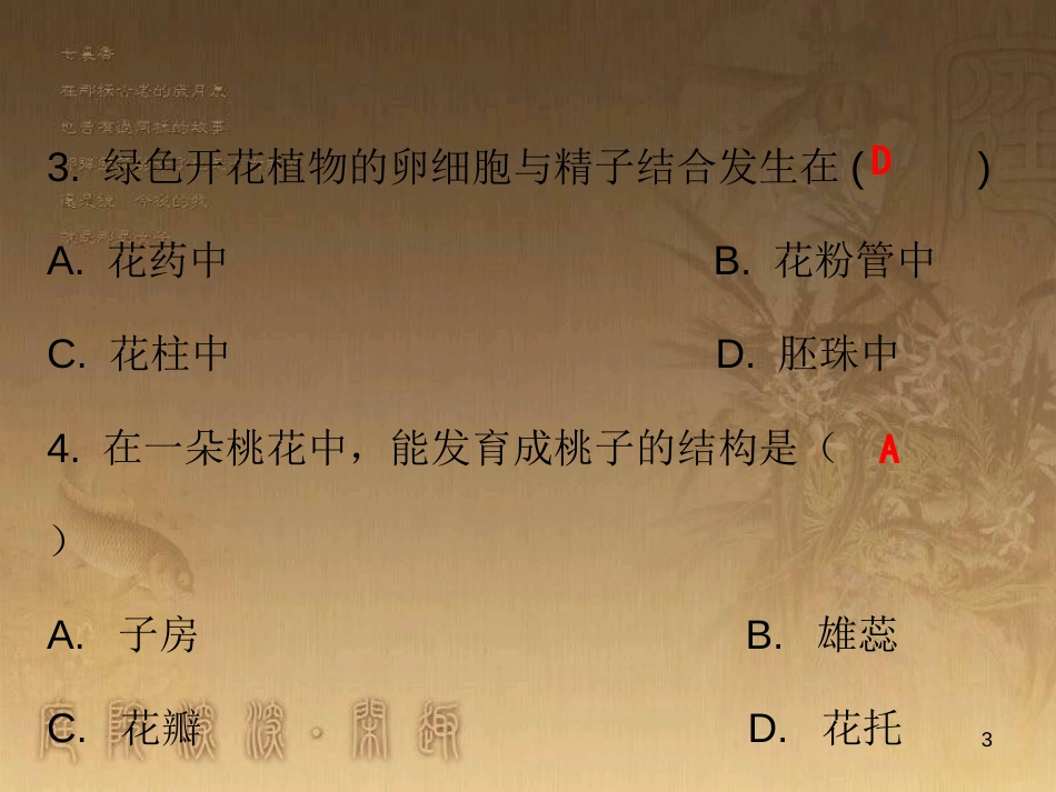七年级生物上册 第三单元 第二章 第三节 开花和结果课堂十分钟优质课件 （新版）新人教版_第3页