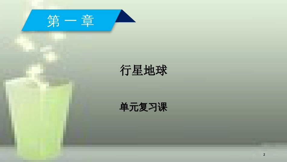 （全国通用版）高中地理 第一章 行星地球单元复习课优质课件 新人教版必修1_第2页