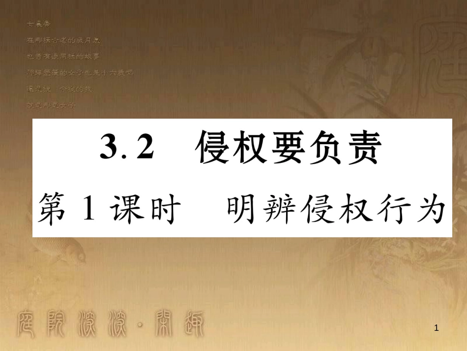 八年级道德与法治上册 第三单元 定分止争 依法有据 3.2 侵权要负责 第1框 明辨侵权行为课堂导学优质课件 粤教版_第1页