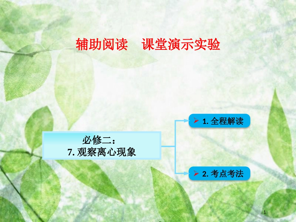 高考物理一轮总复习 实验专题 实验七 观察离心现象优质课件 鲁科版必修2_第1页