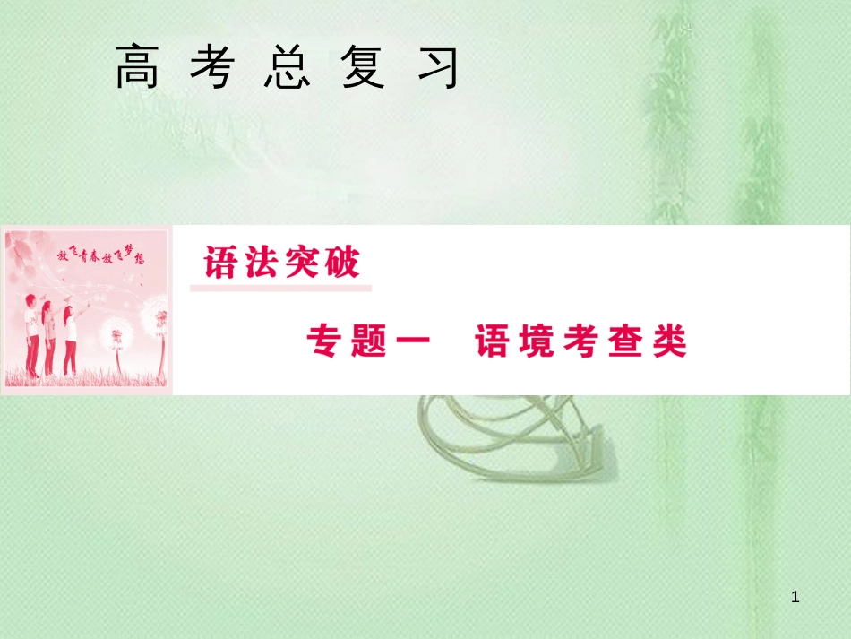 高三英语一轮复习 语法突破 专题一 语境考查类 第5讲 名词性从句优质课件 新人教版_第1页