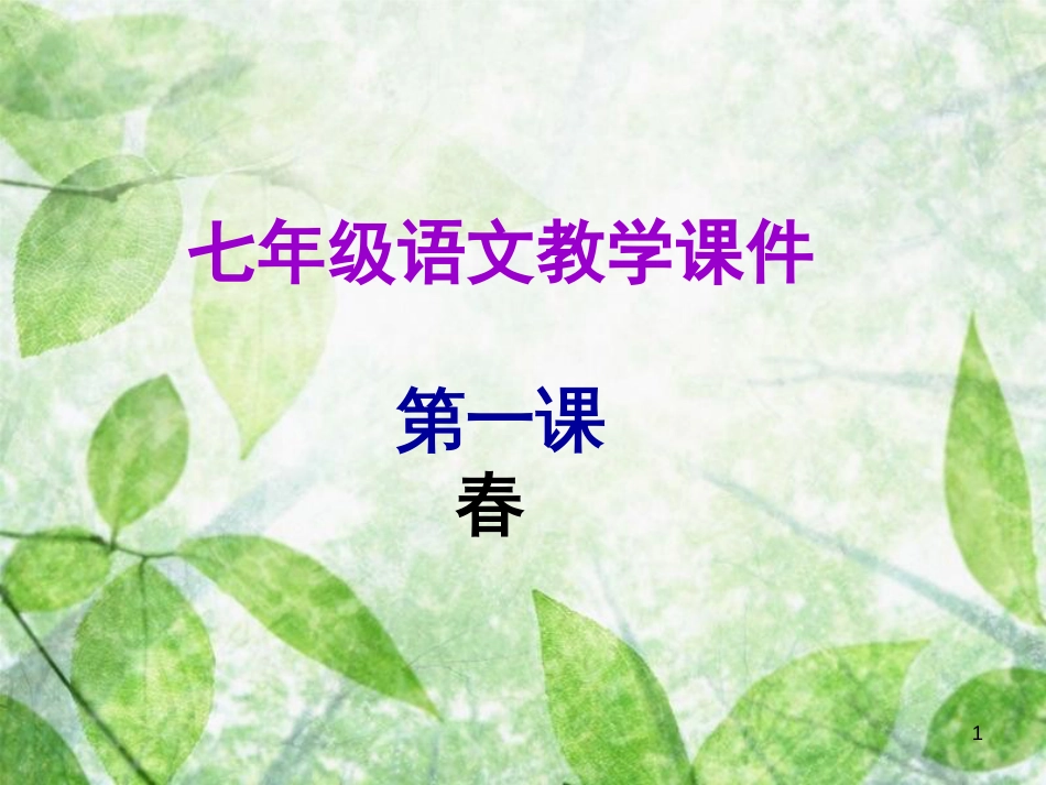 七年级语文上册 第一单元 第一课 春教学优质课件 新人教版_第1页