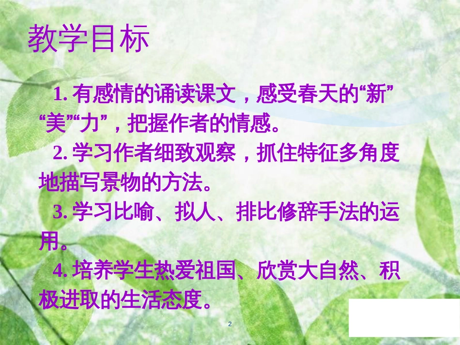 七年级语文上册 第一单元 第一课 春教学优质课件 新人教版_第2页