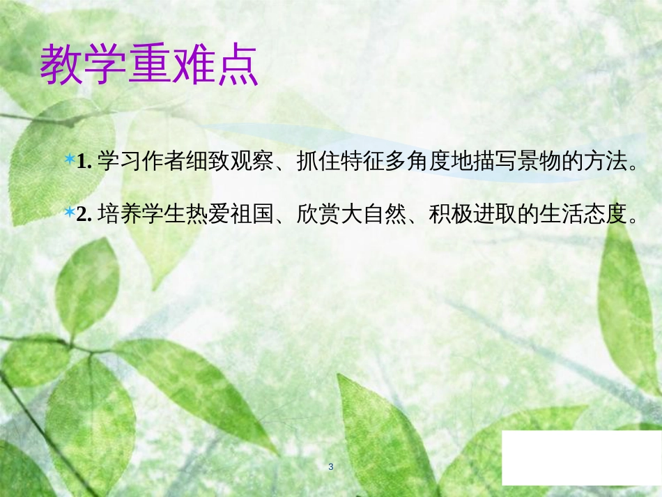 七年级语文上册 第一单元 第一课 春教学优质课件 新人教版_第3页