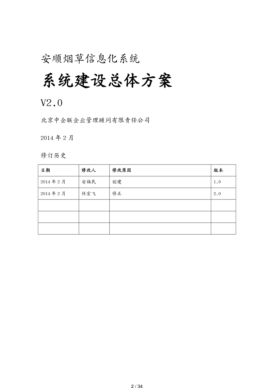 管理信息化信息化方案安顺烟草信息化系统建设总体方案[共34页]_第2页