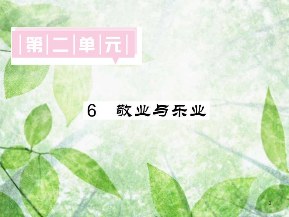 九年级语文上册 第二单元 6 敬业与乐业习题优质课件 新人教版_第1页