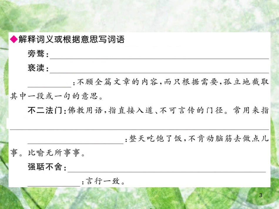 九年级语文上册 第二单元 6 敬业与乐业习题优质课件 新人教版_第3页