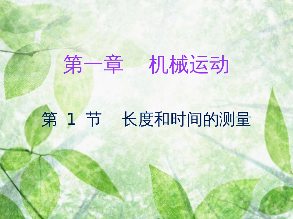 八年级物理上册 第一章 第1节 长度和时间的测量习题优质课件 （新版）新人教版_第1页