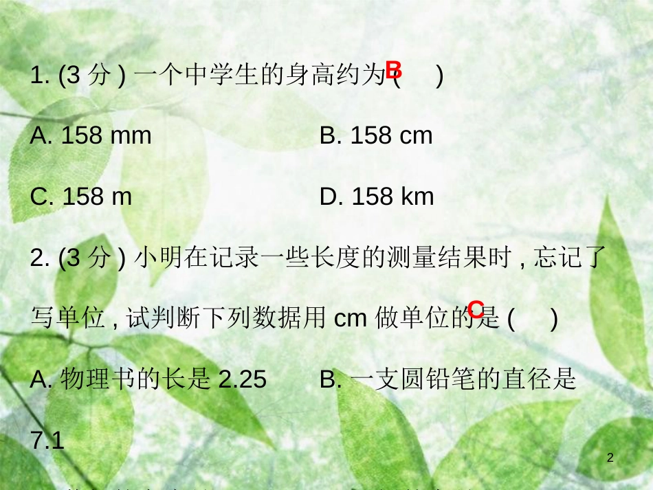 八年级物理上册 第一章 第1节 长度和时间的测量习题优质课件 （新版）新人教版_第2页