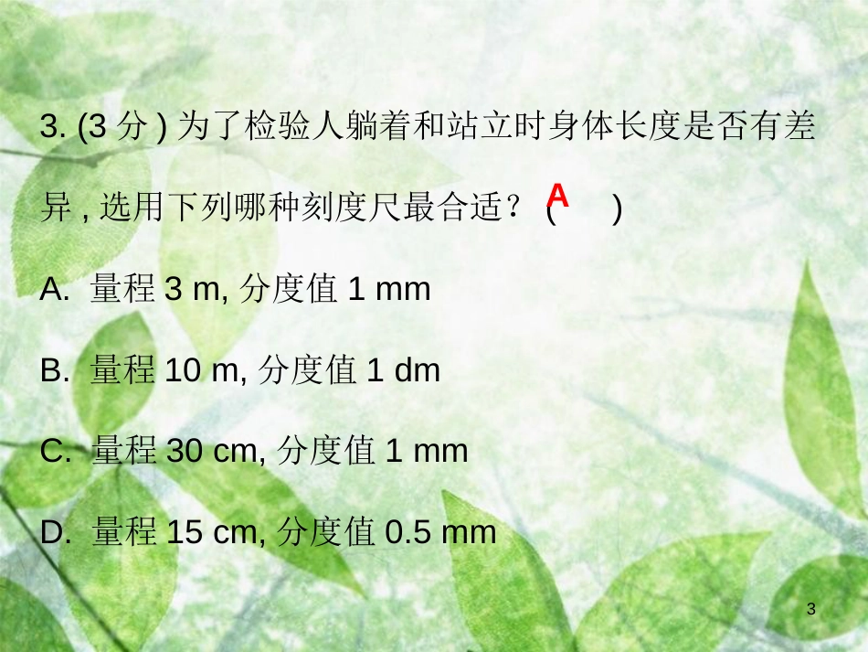 八年级物理上册 第一章 第1节 长度和时间的测量习题优质课件 （新版）新人教版_第3页