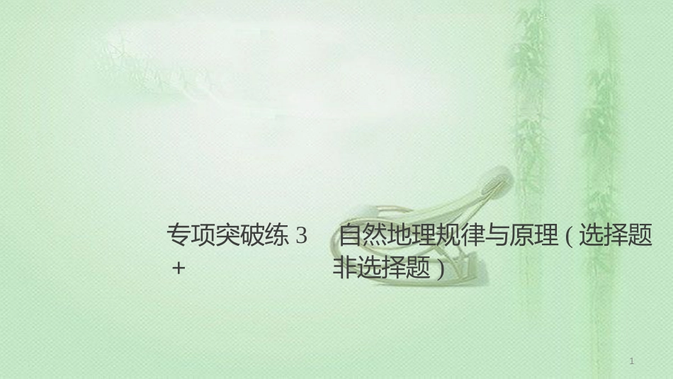 高考地理大一轮总复习 第六章 自然地理环境的整体性与差异性 专项突破练3 自然地理规律与原理（选择题+非选择题）优质课件 新人教版必修1_第1页