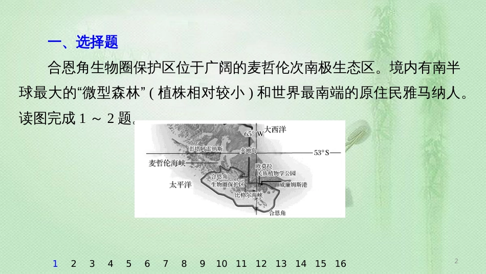 高考地理大一轮总复习 第六章 自然地理环境的整体性与差异性 专项突破练3 自然地理规律与原理（选择题+非选择题）优质课件 新人教版必修1_第2页