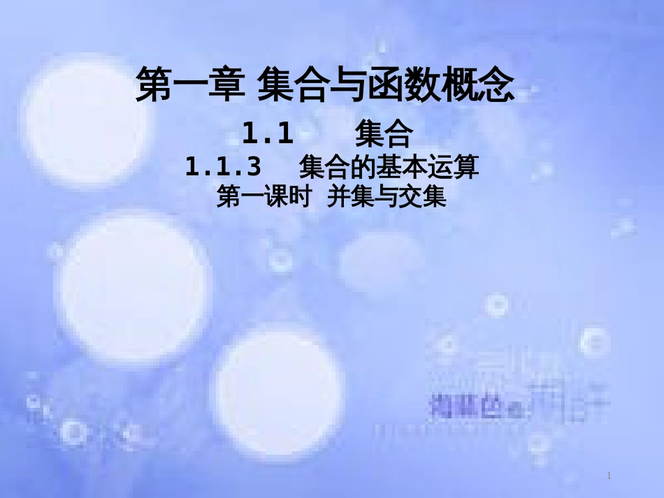 高中数学 第一章 集合与函数概念 1.1 集合 1.1.3 集合的基本运算课件1 新人教A版必修1_第1页
