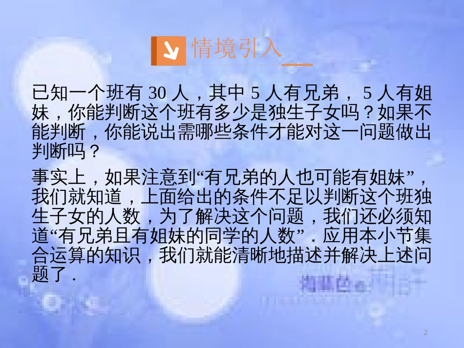 高中数学 第一章 集合与函数概念 1.1 集合 1.1.3 集合的基本运算课件1 新人教A版必修1_第2页