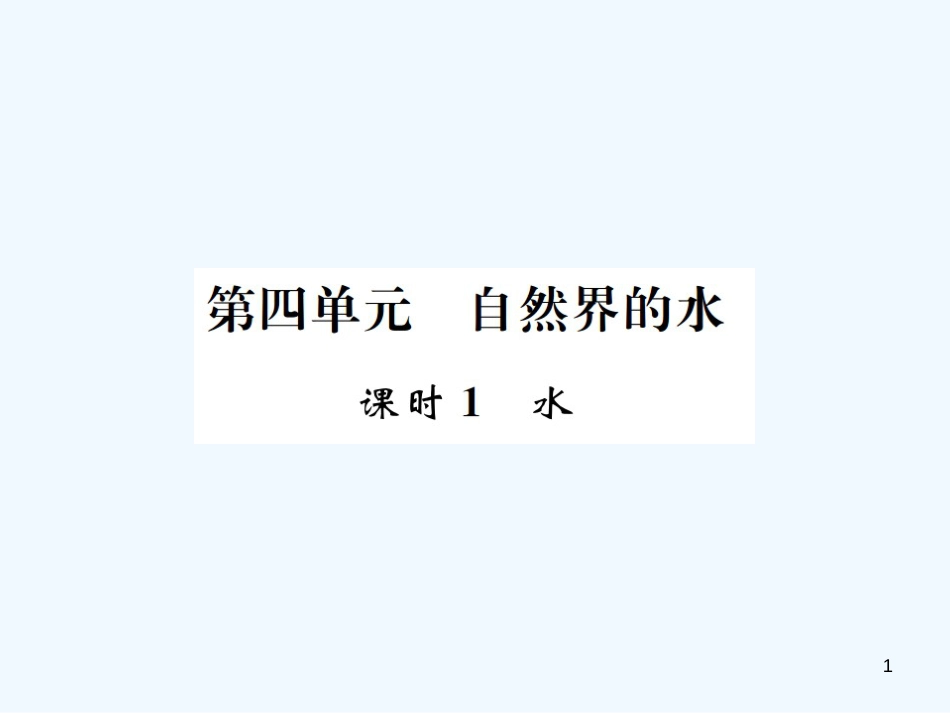 （广西专版）2019年中考化学总复习 教材考点梳理 第4单元 自然界中的水第1课时水优质课件_第1页