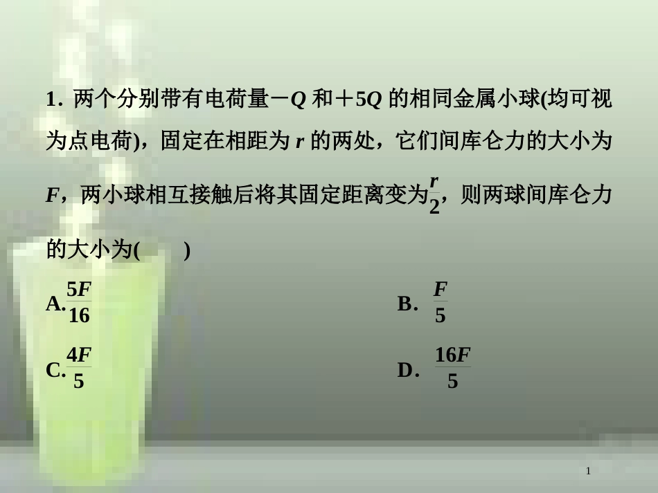 （新课标）高考物理一轮复习 第七章 静电场 第一节 电场力的性质随堂达标巩固落实优质课件_第1页